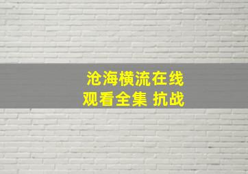 沧海横流在线观看全集 抗战